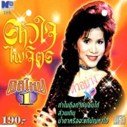 ดาวใจ ไพจิตร - มิติใหม่1-web